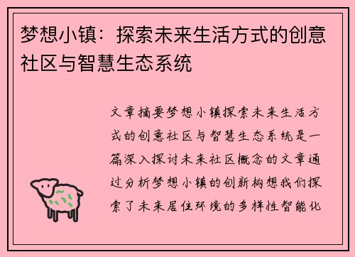 梦想小镇：探索未来生活方式的创意社区与智慧生态系统
