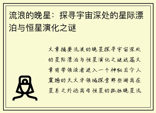 流浪的晚星：探寻宇宙深处的星际漂泊与恒星演化之谜