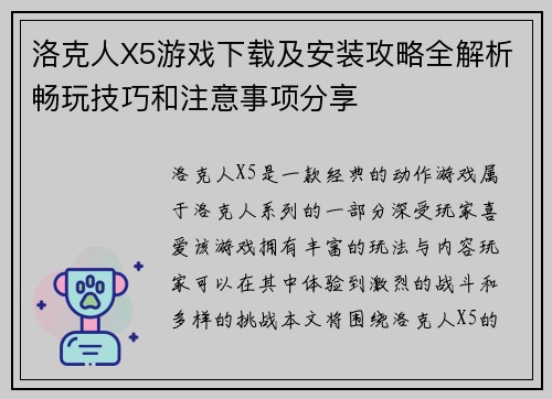 洛克人X5游戏下载及安装攻略全解析畅玩技巧和注意事项分享