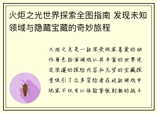 火炬之光世界探索全图指南 发现未知领域与隐藏宝藏的奇妙旅程