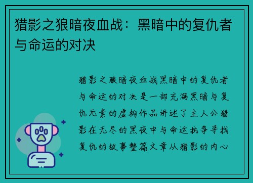 猎影之狼暗夜血战：黑暗中的复仇者与命运的对决