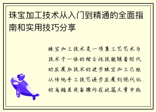 珠宝加工技术从入门到精通的全面指南和实用技巧分享