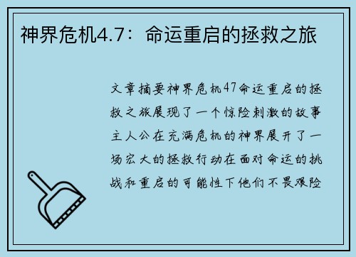 神界危机4.7：命运重启的拯救之旅