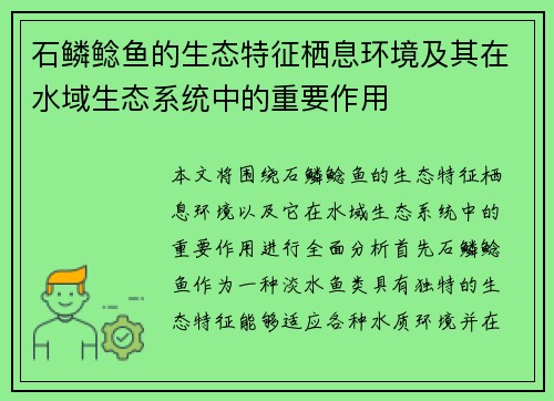 石鳞鲶鱼的生态特征栖息环境及其在水域生态系统中的重要作用