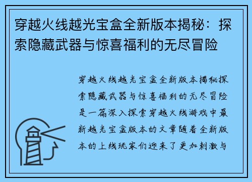 穿越火线越光宝盒全新版本揭秘:探索隐藏武器与惊喜福利的无尽冒险