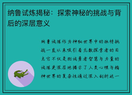 纳鲁试炼揭秘:探索神秘的挑战与背后的深层意义