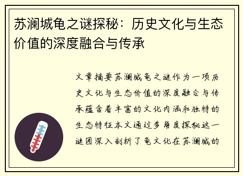 苏澜城龟之谜探秘:历史文化与生态价值的深度融合与传承