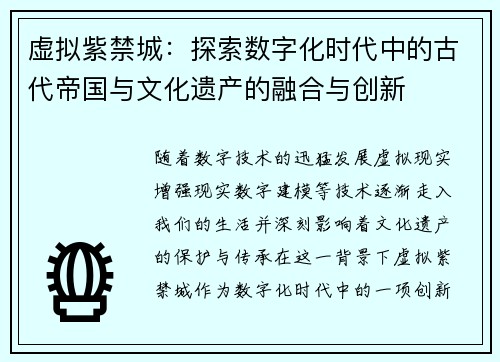 虚拟紫禁城:探索数字化时代中的古代帝国与文化遗产的融合与创新