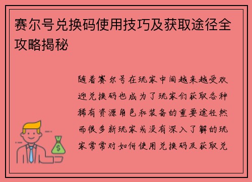 赛尔号兑换码使用技巧及获取途径全攻略揭秘