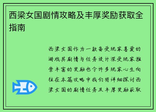 西梁女国剧情攻略及丰厚奖励获取全指南 西梁女国剧情攻略及丰厚奖励获取全指南