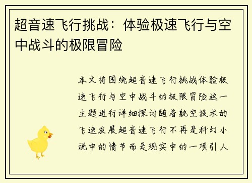 超音速飞行挑战:体验极速飞行与空中战斗的极限冒险