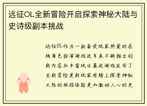 远征OL全新冒险开启探索神秘大陆与史诗级副本挑战