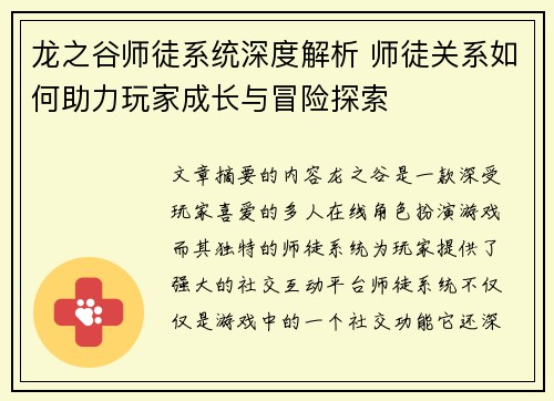 龙之谷师徒系统深度解析 师徒关系如何助力玩家成长与冒险探索