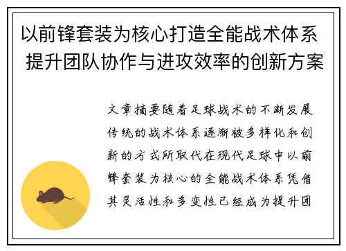 以前锋套装为核心打造全能战术体系 提升团队协作与进攻效率的创新方案