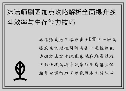 冰洁师刷图加点攻略解析全面提升战斗效率与生存能力技巧