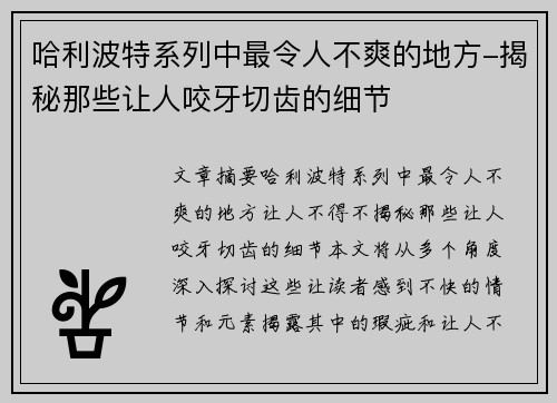 哈利波特系列中最令人不爽的地方-揭秘那些让人咬牙切齿的细节 哈利波特系列中最令人不爽的地方-揭秘那些让人咬牙切齿的细节