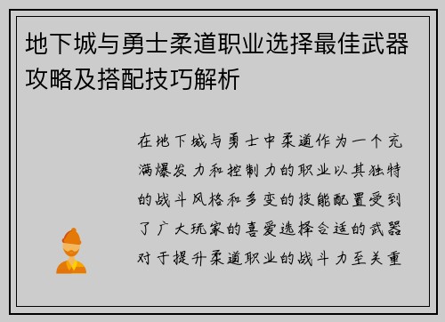 地下城与勇士柔道职业选择最佳武器攻略及搭配技巧解析 地下城与勇士柔道职业选择最佳武器攻略及搭配技巧解析