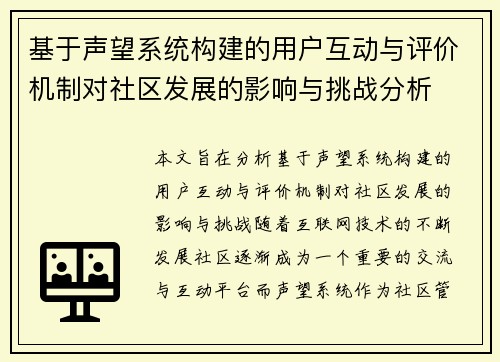 基于声望系统构建的用户互动与评价机制对社区发展的影响与挑战分析 基于声望系统构建的用户互动与评价机制对社区发展的影响与挑战分析