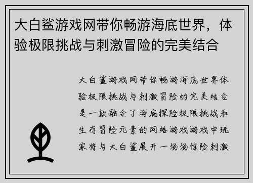 大白鲨游戏网带你畅游海底世界，体验极限挑战与刺激冒险的完美结合
