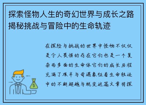 探索怪物人生的奇幻世界与成长之路揭秘挑战与冒险中的生命轨迹