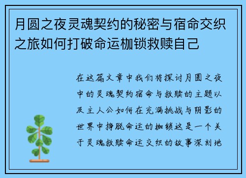 月圆之夜灵魂契约的秘密与宿命交织之旅如何打破命运枷锁救赎自己