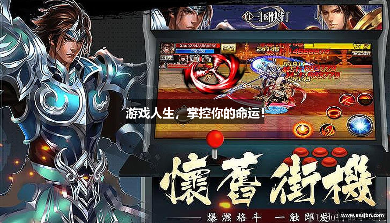 游戏人生，掌控你的命运！